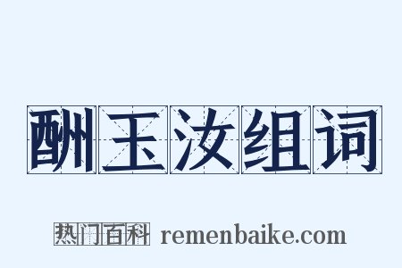 酬玉汝组词是什么意思的图片